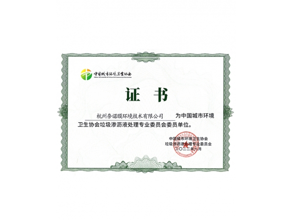 垃圾渗沥液处理专业委员会委员单位